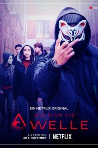  Мы - волна (2019) 