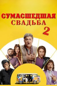  Сумасшедшая свадьба 2 (2019) 