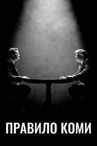  Правило Коми (2020) 