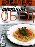  Суетной обед (2000) 