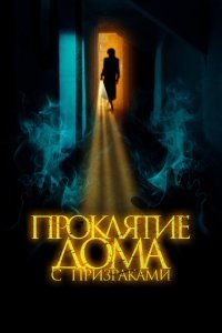  Проклятие дома с призраками (2022) 