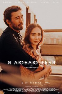  Я люблю тебя (2019) 