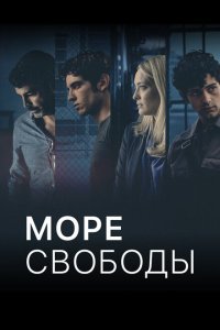 Море Свободы 1-6 сезон 