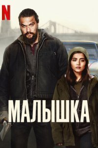  Малышка (2021) 