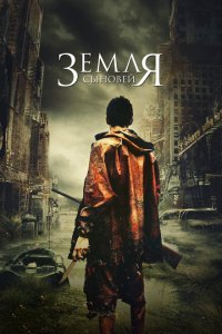  Земля сыновей (2021) 