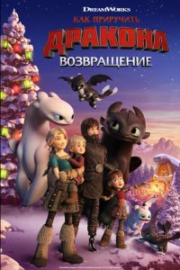  Как приручить дракона: Возвращение домой (2019) 