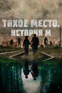  Тихое место. История М (2023) 