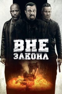  Вне закона (2019) 