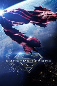  Супермен и Лоис (2021) 