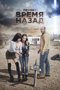  Проект: Время назад (2020) 