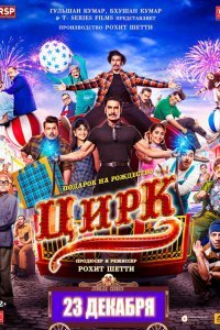  Цирк (2022) 