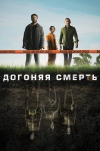  Догоняя смерть (2019) 