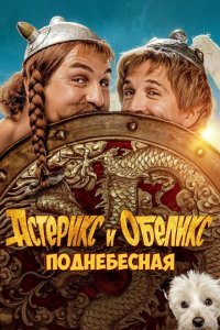  Астерикс и Обеликс: Поднебесная (2023) 