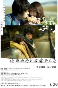  Любовь как букет цветов (2021) 