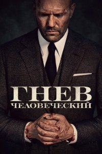  Гнев человеческий (2021) 
