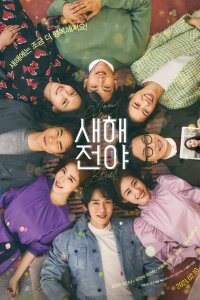  Канун Нового года (2021) 