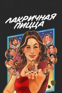  Лакричная пицца (2021) 