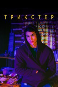  Трикстер (2020) 