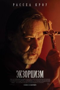  Экзорцизм (2024) 