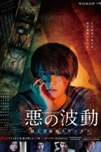  Волна зла (2019) 