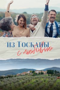  Из Тосканы с любовью (2023) 