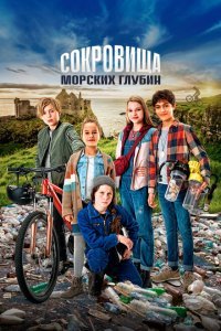  Сокровища морских глубин (2020) 
