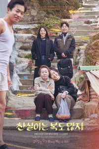  Счастливая Чхан-щиль (2019) 