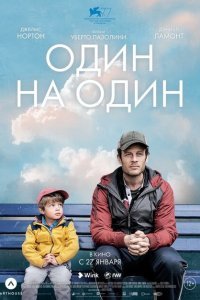  Один на один (2020) 