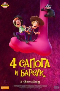  4 сапога и барсук (2020) 