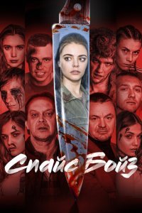  Спайс бойз (2020) 