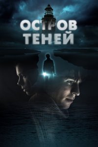  Остров теней (2023) 