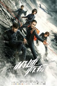  Навстречу опасности (2019) 