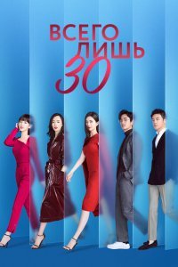  Всего лишь тридцать (2020) 