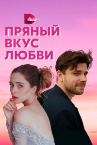 Несладкое предложение (2019) 