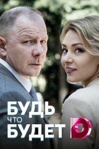 Будь, что будет (2019) 