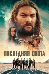  Последняя охота (2022) 