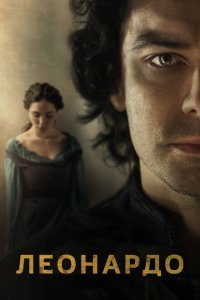  Леонардо (2021) 