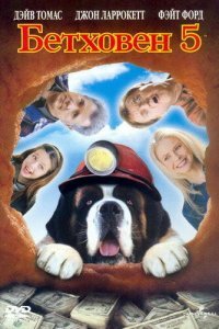  Бетховен 5 (2003) 