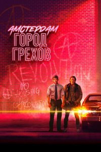  Амстердам: Город грехов (2019) 