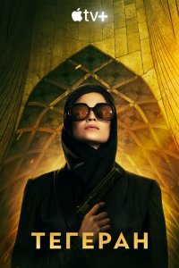  Тегеран (2020) 