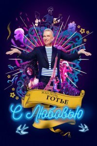  Жан-Поль Готье, с любовью (2018) 