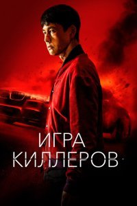  Игра киллеров (2023) 