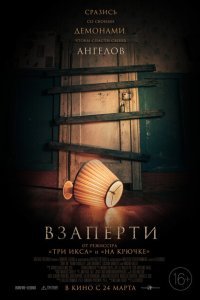  Взаперти (2022) 