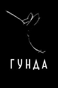  Гунда (2020) 