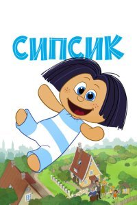  Сипсик (2020) 