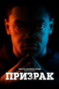  Власть в ночном городе. Книга вторая: Призрак (2020) 