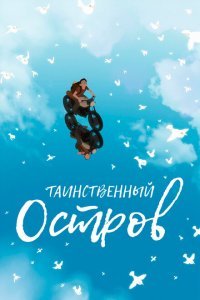  Таинственный остров (2019) 
