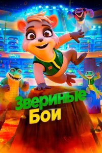 Звериные бои (2020) 