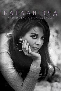  Натали Вуд: Что остается за кадром (2020) 