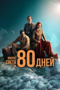  Вокруг света за 80 дней (2021) 